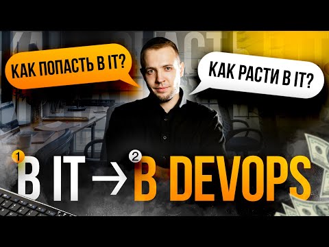Видео: Как попасть в ИТ и стать DevOps