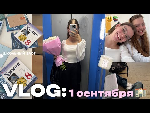 Видео: VLOG: 1 сентября 📚 8 класс & сборы в школу 
