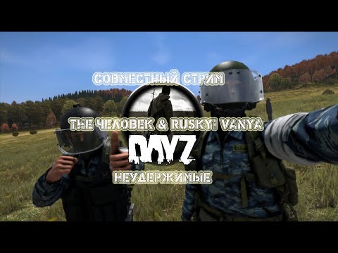 Видео: #Dayz #НЕУДЕРЖИМЫЕ ✌Совместный стрим  c Russkyi Vanya✌