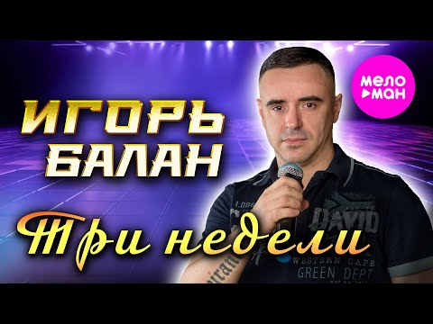 Видео: Игорь Балан - Три недели (Official Video, 2025) @MELOMAN-HIT