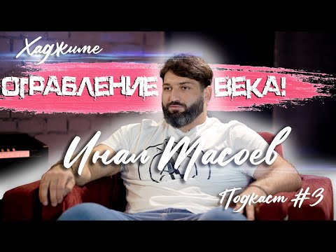 Видео: Хаджиме I Hajime : Ограбление века! Инал Тасоев, Заур Айларов.