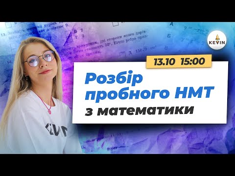 Видео: Розбір пробного НМТ з математики І Школа KEVIN