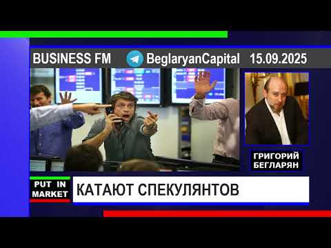 Видео: Григорий Бегларян: КАТАЮТ СПЕКУЛЯТОВ (15.09.25) #РЫНКИ #РУБЛЬ #ДЕНЬГИ #ФИНАНСЫ #ЭКОНОМИКА #БЕГЛАРЯН