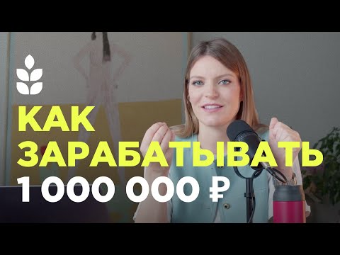 Видео: Пошаговый план: как выйти на зарплату в миллион рублей / Сверхдоходы