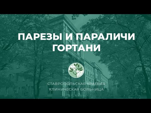 Видео: К Международному дню голоса: парезы и параличи гортани