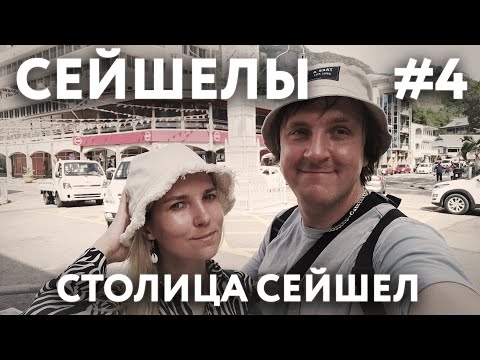 Видео: СЕЙШЕЛЫ 2023 #4. ОСТРОВ МАЭ. ВИКТОРИЯ. РЫНОК.ПЛЯЖ SUNSET. ВОРОВСТВО НА СЕЙШЕЛАХ. АДСКИЙ АВТОБУС.