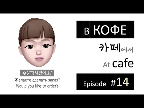 Видео: Корейский язык | "В кафе - 카페에서" | с Сукхи и Колей #14
