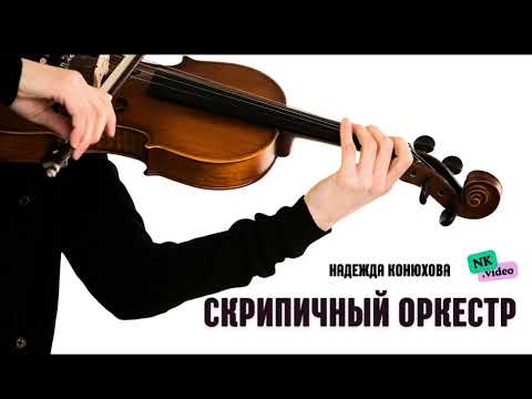Видео: Песня "СКРИПИЧНЫЙ ОРКЕСТР" Надежды Конюховой - ЗА 15 МИНУТ ДО КОНЦЕРТА