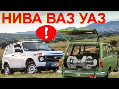 Видео: Этот Болт Спасёт автомобиль от TOTAL! НИВА ВАЗ УАЗ б.у. и Новый Lada Niva Legend UAZ Patriot Руль