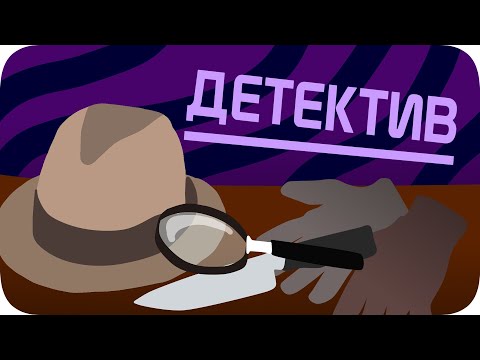 Видео: Я стал детективом!