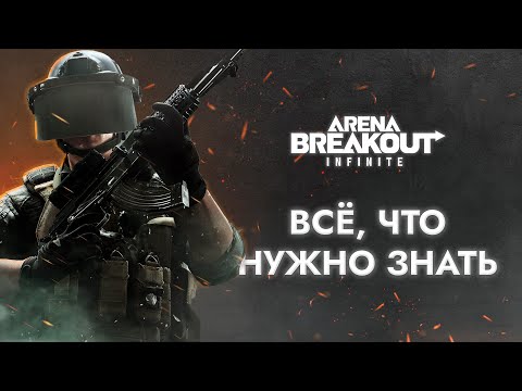 Видео: ПОЛНЫЙ ОБЗОР  Arena Breakout Infinite | КАК ИГРАЕТСЯ в Arena Breakout Infinite в 2025