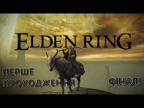 Видео: Перше проходження Elden Ring | Частина 34 | Останній ривок та завершення проходження