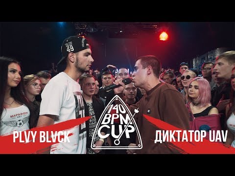 Видео: 140 BPM CUP: PLVY BLVCK X ДИКТАТОР UAV  (III этап)