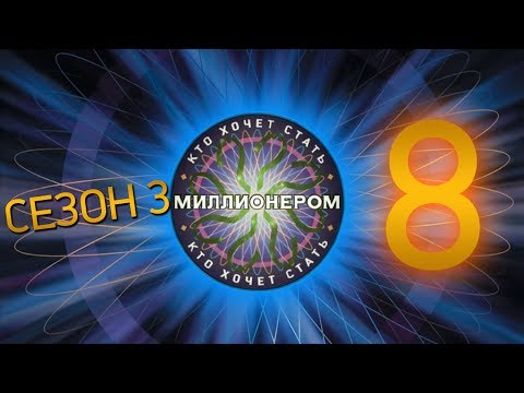 Видео: "Кто хочет стать миллионером?" - Сезон 3, Выпуск 8