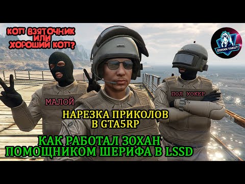 Видео: НАРЕЗКА ЛУЧШИХ ПРИКОЛОВ В GTA5RP -КОП ВЗЯТОЧНИК ИЛИ СПРАВЕДЛИВЫЙ ШЕРИФ?/Как работал Зохан в LSSD