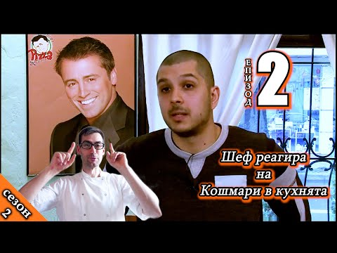 Видео: Шеф реагира на Кошмари в кухнята: Еп. 2 Пицария Джоуи (2015)