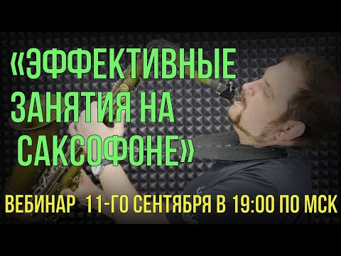 Видео: ВЕБИНАР  «ЭФФЕКТИВНЫЕ ЗАНЯТИЯ НА САКСОФОНЕ »