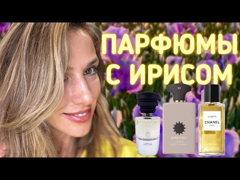 Видео: ПАРФЮМЫ С НОТОЙ ИРИСА | НОВИНКА CHANEL И ЛУЧШИЕ АРОМАТЫ С ИРИСОМ НА ОСЕНЬ