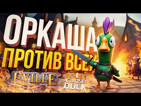 Видео: [Eville + Goose Goose Duck] ОРКАДИЙ ПРОТИВ ВСЕХ!!!