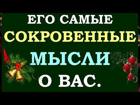 Видео: ✨ ЕГО ТАЙНЫ 💞 ЧТО ОН ДУМАЛ ОБО МНЕ СЕГОДНЯ? ЧТО ОН ХОЧЕТ МНЕ СКАЗАТЬ? 💖 Tarot Diamond Dream Таро