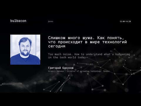 Видео: Григорий Бакунов (Yandex) - Как понять, что происходит в мире технологий сегодня.