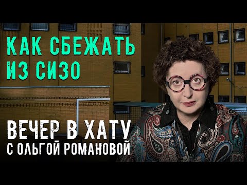 Видео: Два условных года в обмен на жизнь. СТРИМ Ольги Романовой