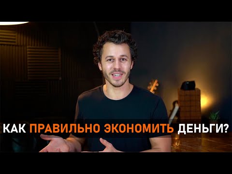 Видео: КАК МИНИМАЛИЗМ ЭКОНОМИТ ВАШИ ДЕНЬГИ? | Как экономить деньги? (Gabe Bult - перевод)