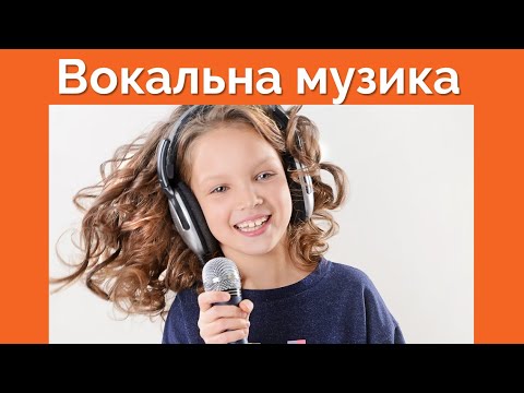 Видео: 5 клас Вокальна музика
