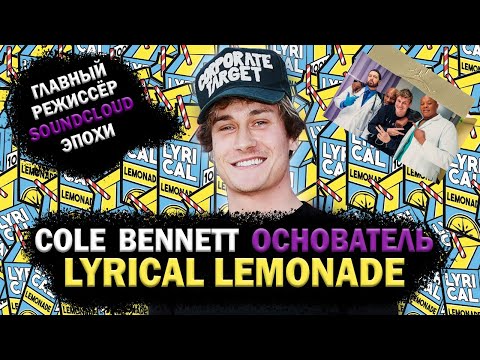 Видео: Cole Bennett основатель Lyrical Lemonade || HPM story