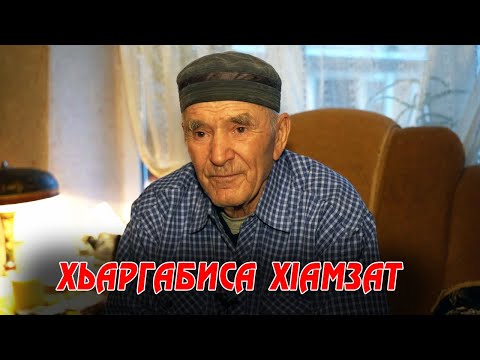 Видео: Хьаргабиса ХIамзат.