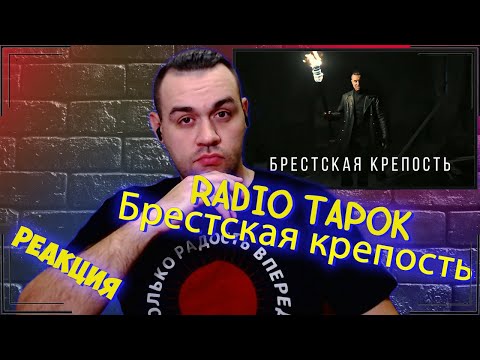 Видео: Реакция на RADIO TAPOK - Брестская крепость
