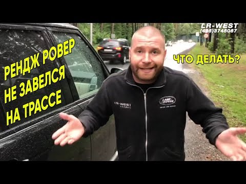 Видео: Щелчок и не заводится Range Rover L405 и Range Rover Sport L494 | Полезная информация | LR WEST
