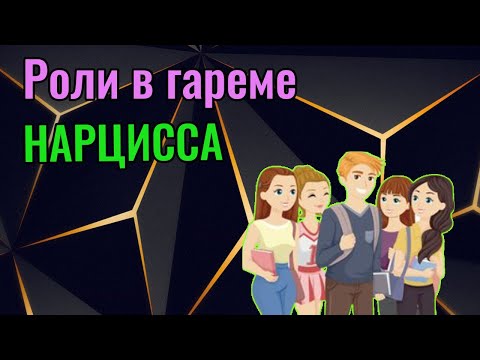 Видео: Гарем Нарцисса