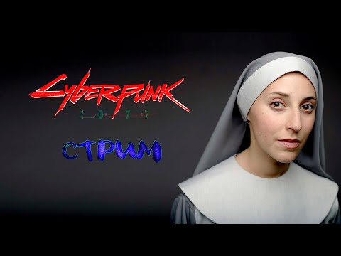Видео: Cyberpunk 2077 - Целомудренный Стрим #3