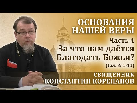 Видео: За что нам дается Благодать Божья? (Гал.3: 1-11). Беседа о. Константина Корепанова (16.05.2024)