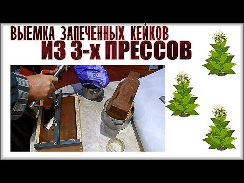 Видео: Выемка из пресса готового кейка из нарезки табака (Getting finished tobacco cakes)