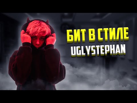 Видео: КАК СДЕЛАТЬ БИТ В СТИЛЕ UGLYSTEPHAN И TREEPSIDE ??? ХАЙПЕРПОП БИТ В FL STUDIO