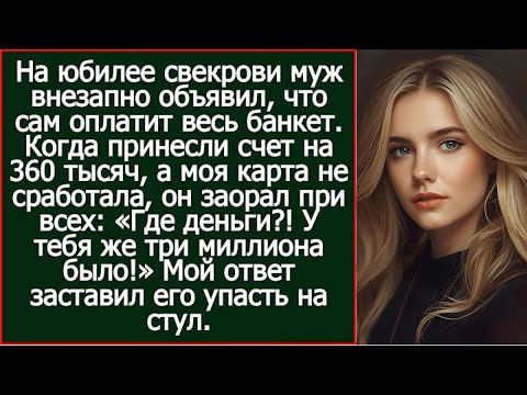 Видео: -У тебя же три миллиона было!- Заорал муж, когда моей картой не получилось оплатить юбилей свекрови.