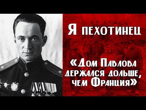 Видео: ИСТОРИИ ВЕТЕРАНОВ ВОВ | «Дом Павлова держался дольше, чем Франция»