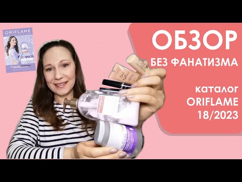 Видео: #Oriflame | Обзор без фанатизма | Каталог 18/2023 | 10-ка лучших и худших средств + мои хотелки)))