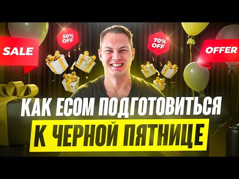 Видео: Как интернет-магазину подготовиться к Черной Пятнице