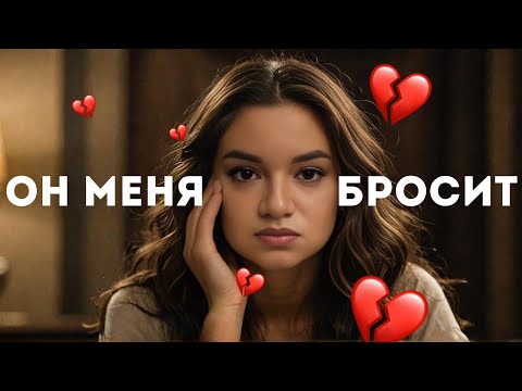Видео: как перестать БОЯТЬСЯ, что ОН тебя БРОСИТ?