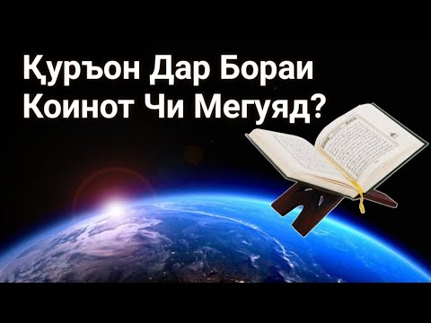 Видео: Илми Дуняви Ва Қуръон Дар Бораи Коинот Ва Саёраҳо