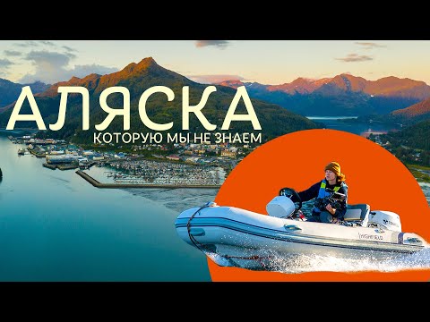 Видео: Аляска По-нашему! #тревелшоу #вокругсвета