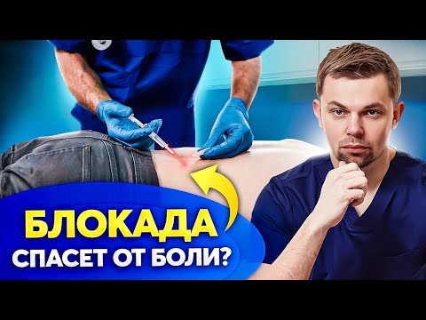 Видео: Вся правда про внутрикостную БЛОКАДУ! Делать или нет?