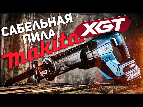 Видео: 40 вольтовая сабельная пила Makita XGT l Сравнение