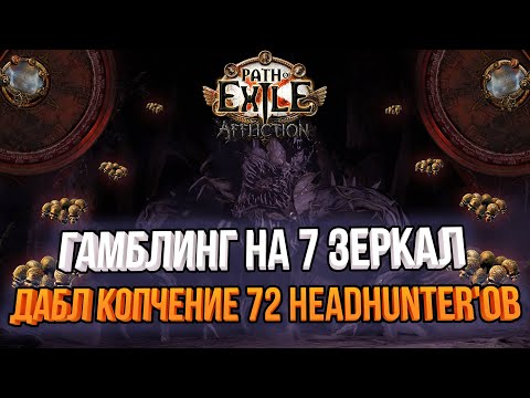 Видео: ГАМБЛИНГ 72 ХЕДХАНТЕРОВ С ХРАМЕ АЛЬВЫ / ДАБЛ КОРАПТ НА 7 МИРРОРОВ | Path of Exile 3.23 Affliction