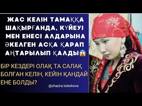 Видео: ЕНЕ СЫРЫ 1-бөлім Өмірден алынған әңгіме