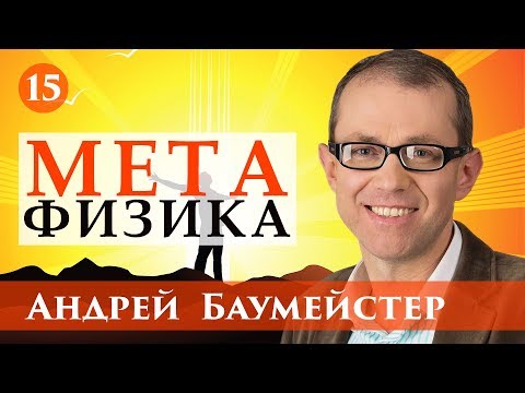 Видео: Лекции по метафизике. Лекция 15/17.  Можно ли объяснить сознание с помощью теории эволюции.