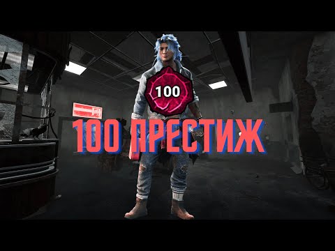 Видео: Побег от Медсестры 100-го престижа / Dead by Daylight